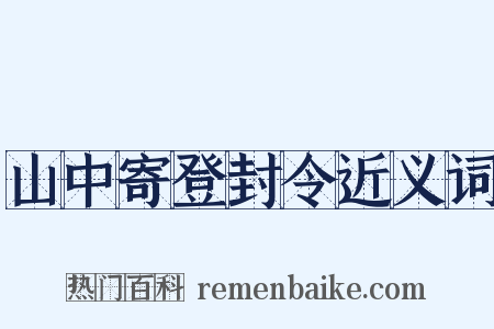 山中寄登封令近义词是什么意思的图片